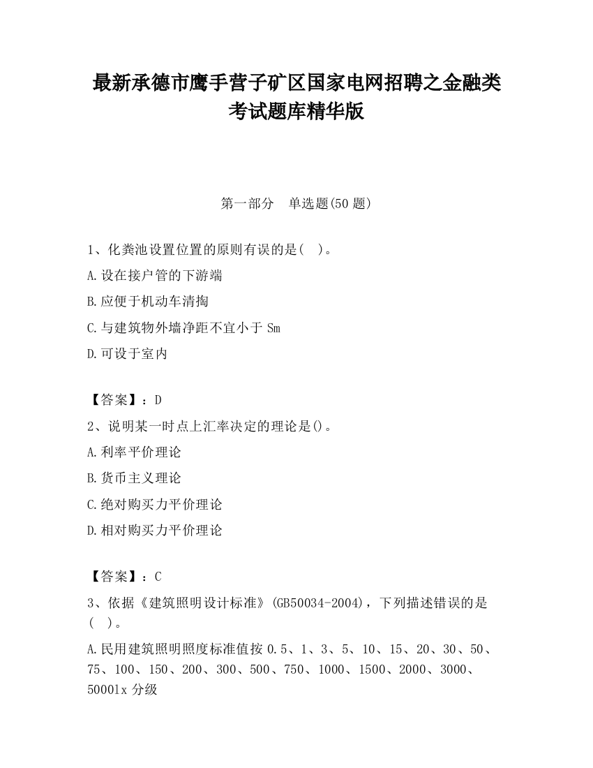 最新承德市鹰手营子矿区国家电网招聘之金融类考试题库精华版