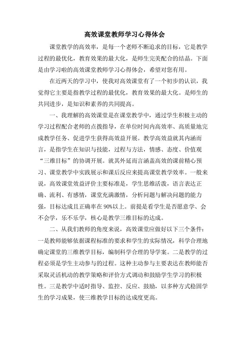 高效课堂教师学习心得体会