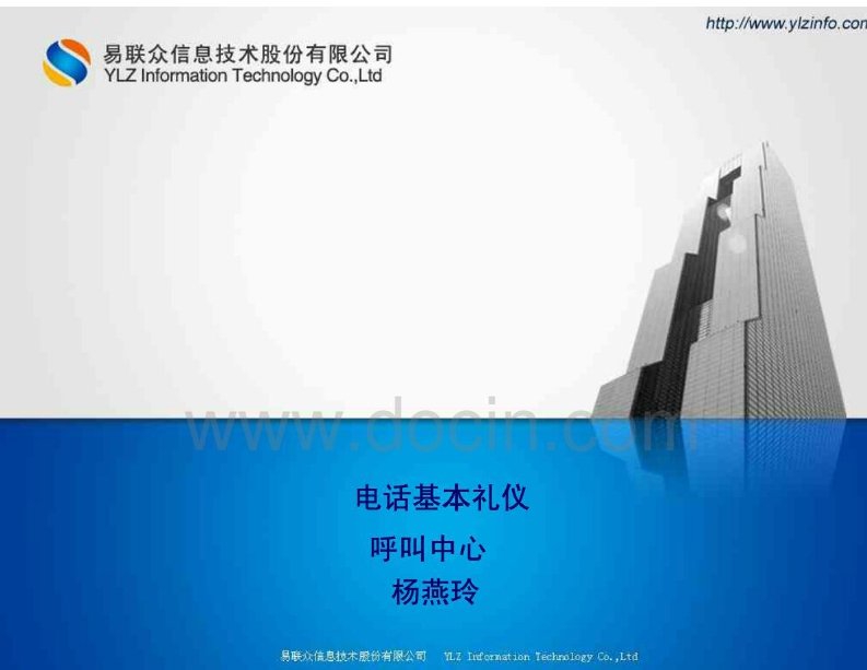 电话基本礼仪ppt课件（PPT35页)