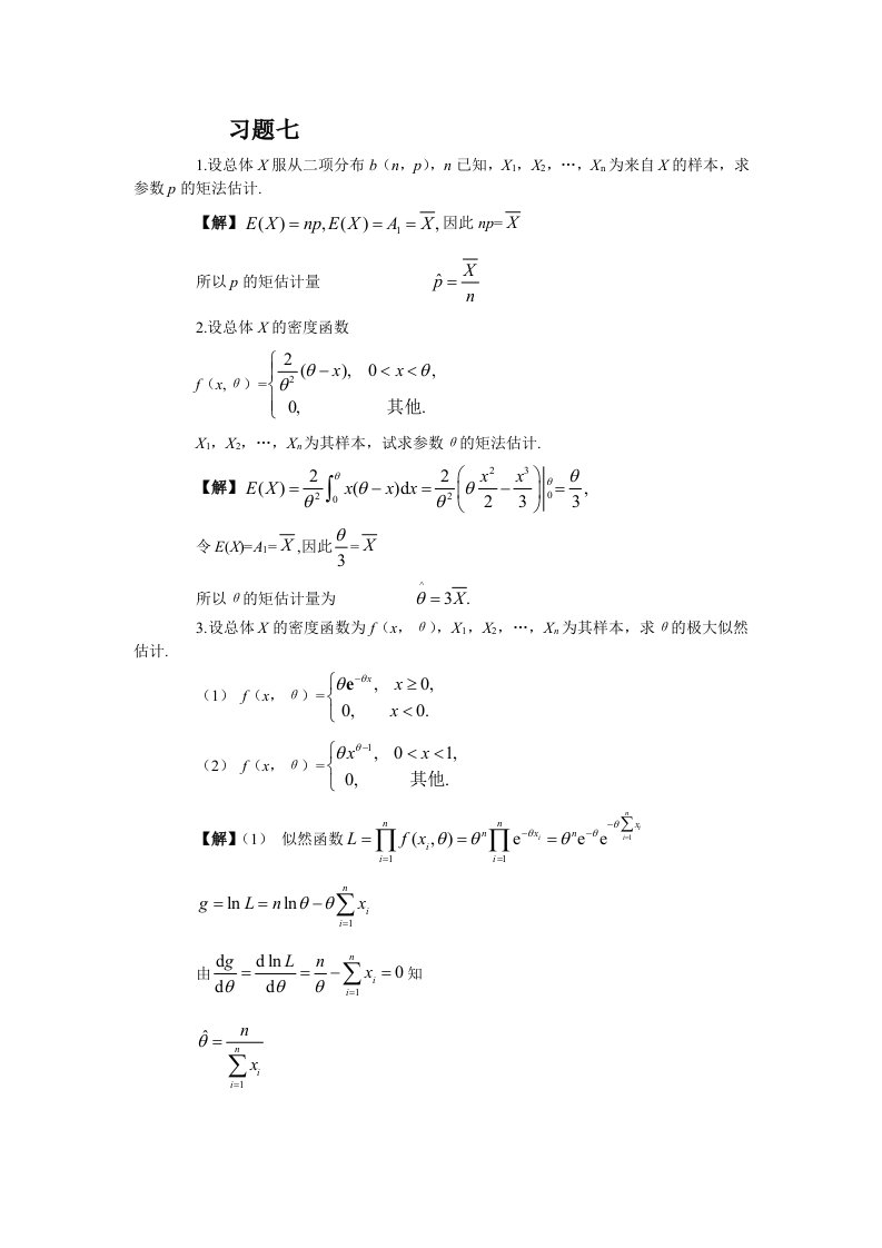概率论第7-10章课后习题答案
