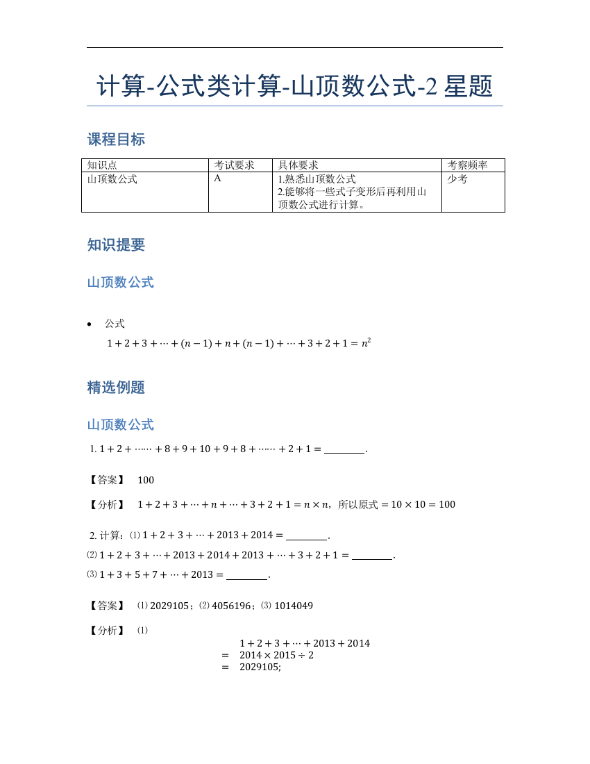 小学数学母题专项训练《计算》公式类山顶数公式-2星题（含详解）全国通用版