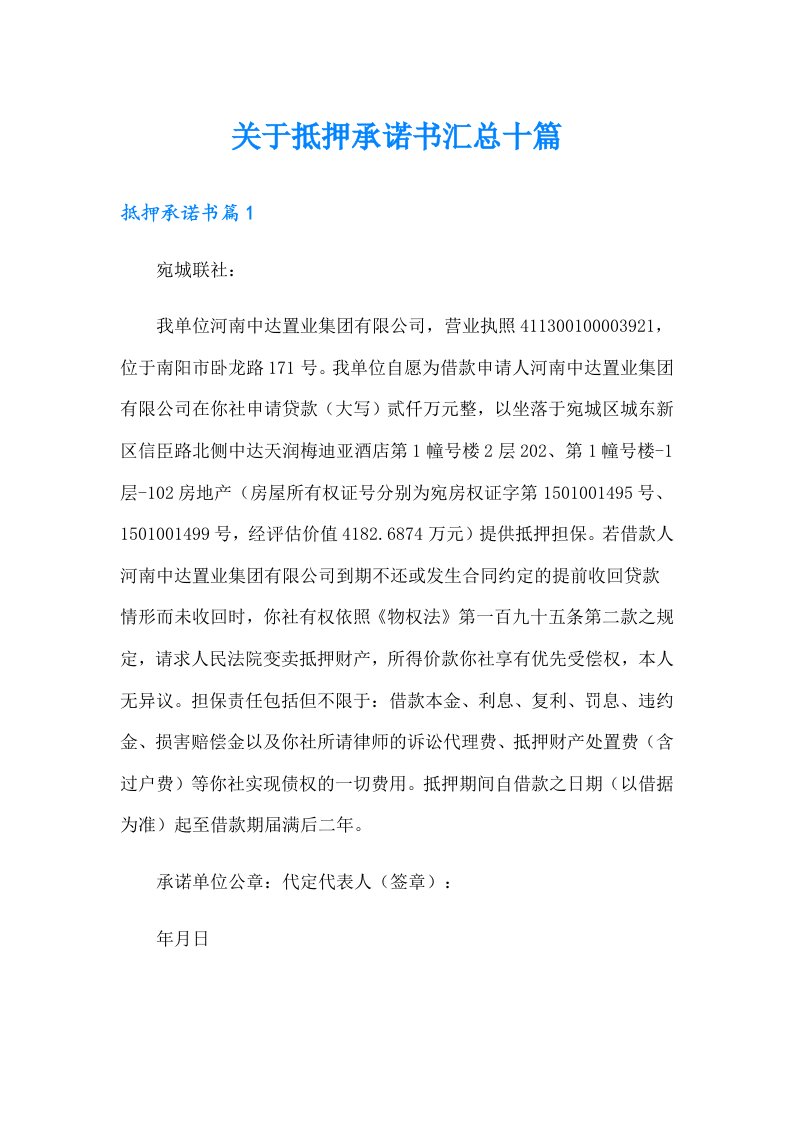 关于抵押承诺书汇总十篇