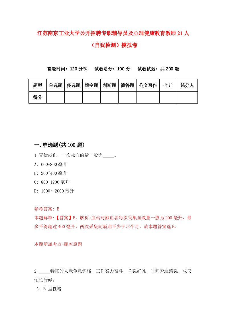 江苏南京工业大学公开招聘专职辅导员及心理健康教育教师21人自我检测模拟卷第8卷