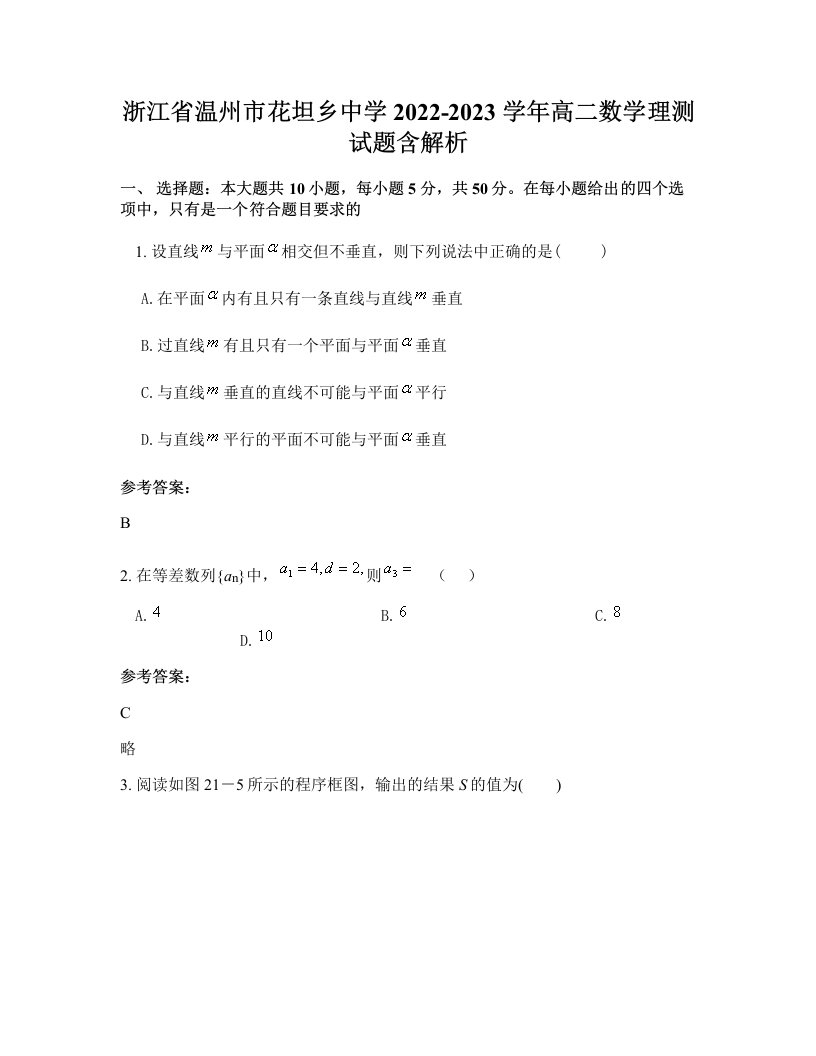 浙江省温州市花坦乡中学2022-2023学年高二数学理测试题含解析