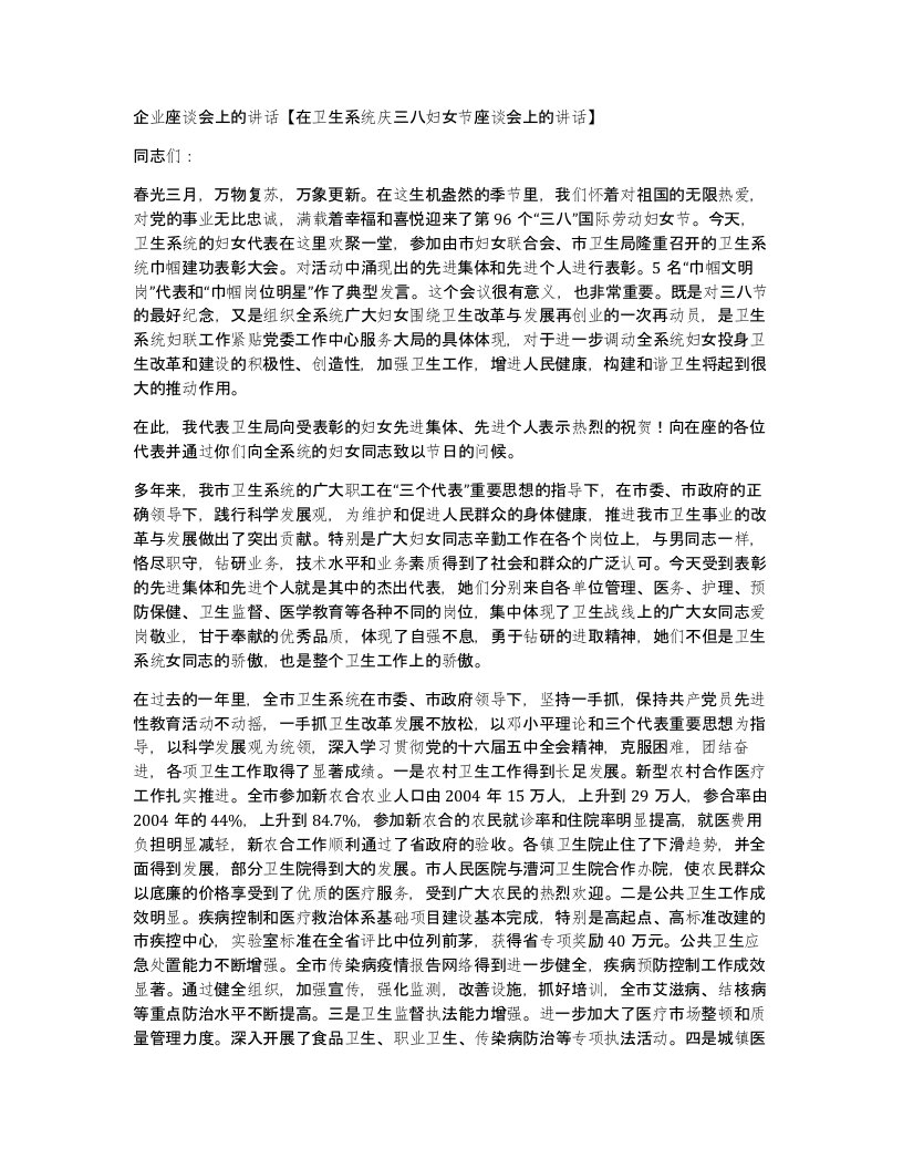 企业座谈会上的讲话在卫生系统庆三八妇女节座谈会上的讲话