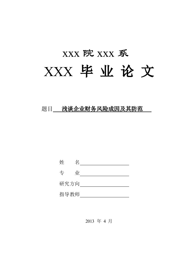 财经系毕业答辩论文浅谈企业财务风险成因及其防范