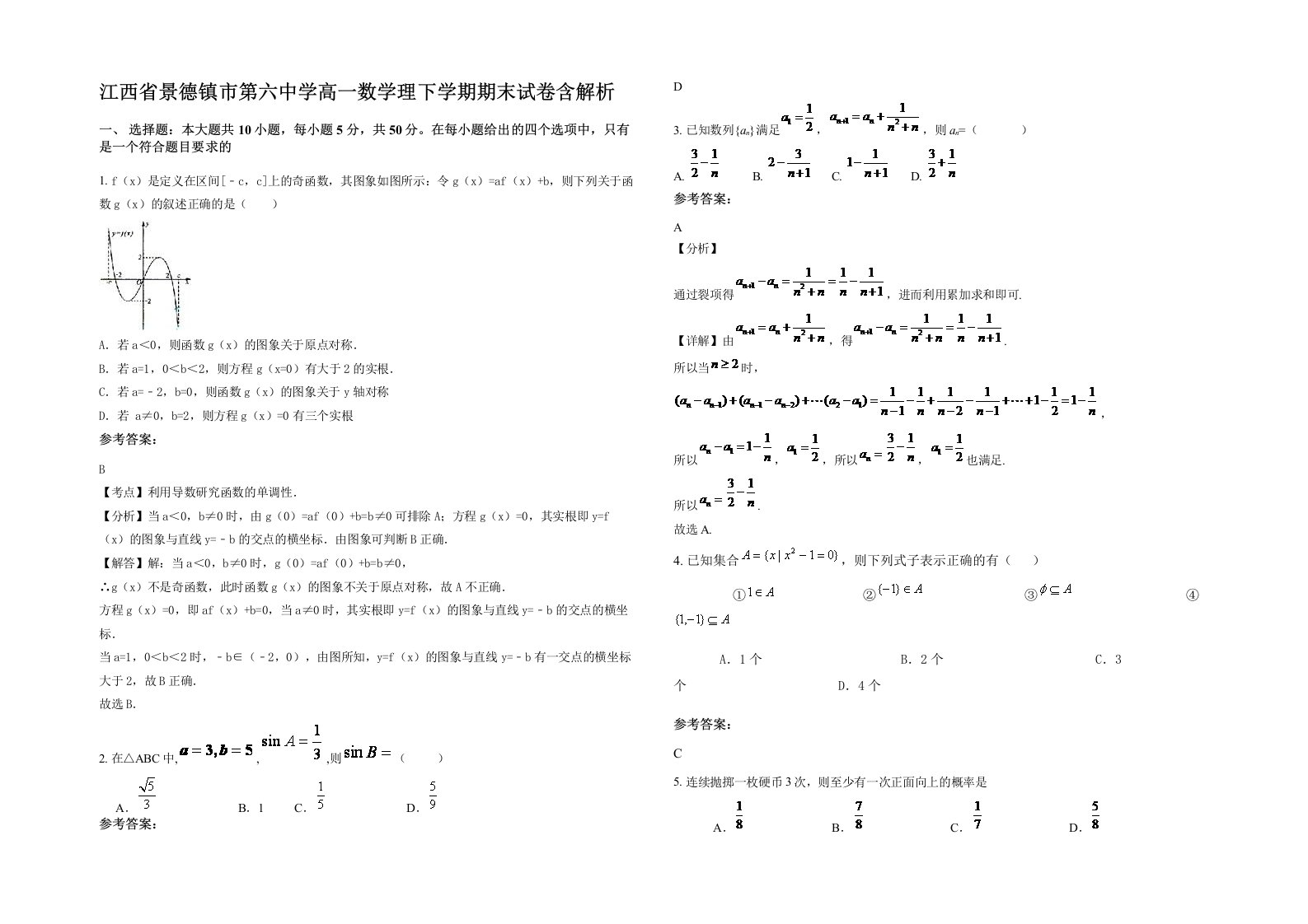 江西省景德镇市第六中学高一数学理下学期期末试卷含解析