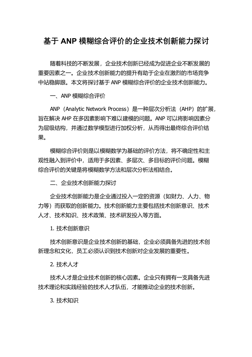 基于ANP模糊综合评价的企业技术创新能力探讨