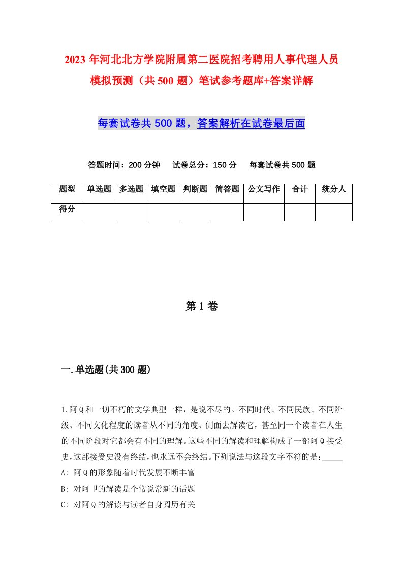 2023年河北北方学院附属第二医院招考聘用人事代理人员模拟预测共500题笔试参考题库答案详解