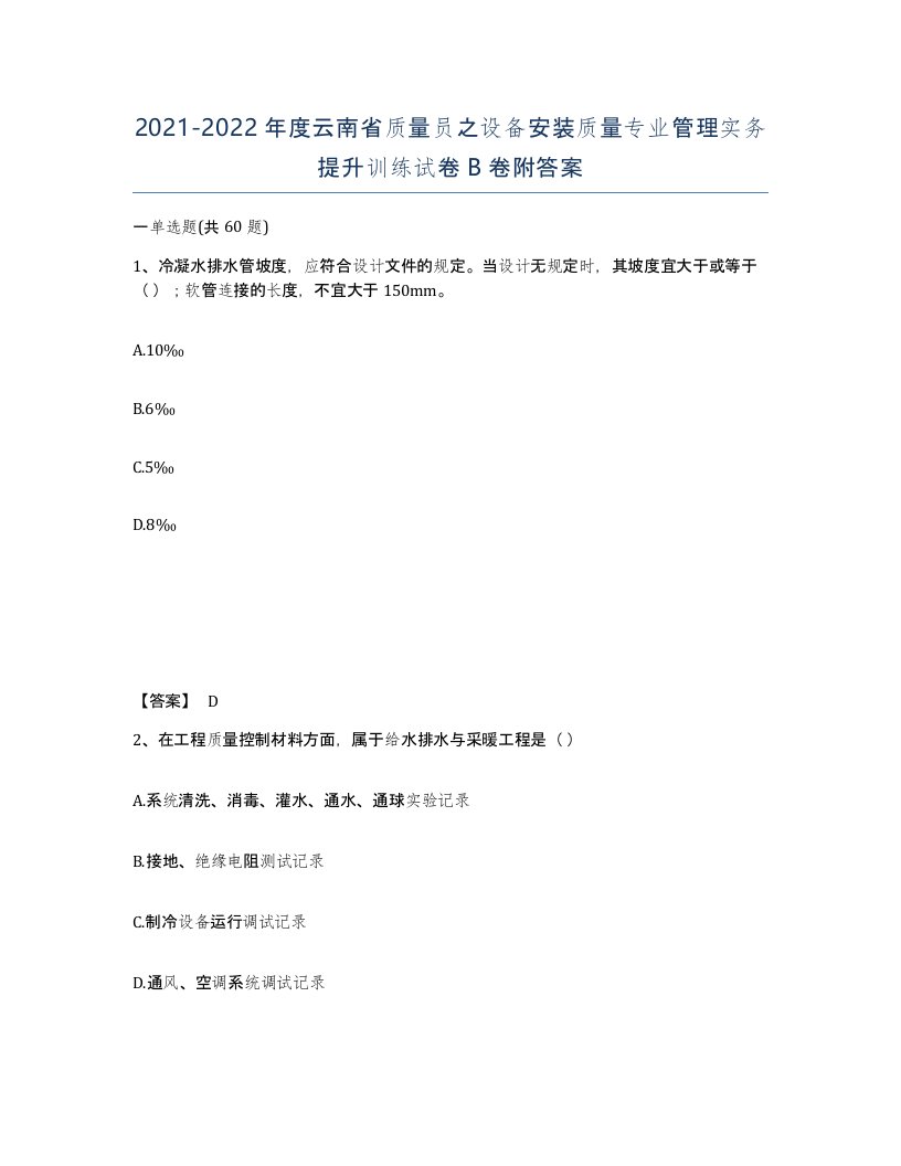 2021-2022年度云南省质量员之设备安装质量专业管理实务提升训练试卷B卷附答案