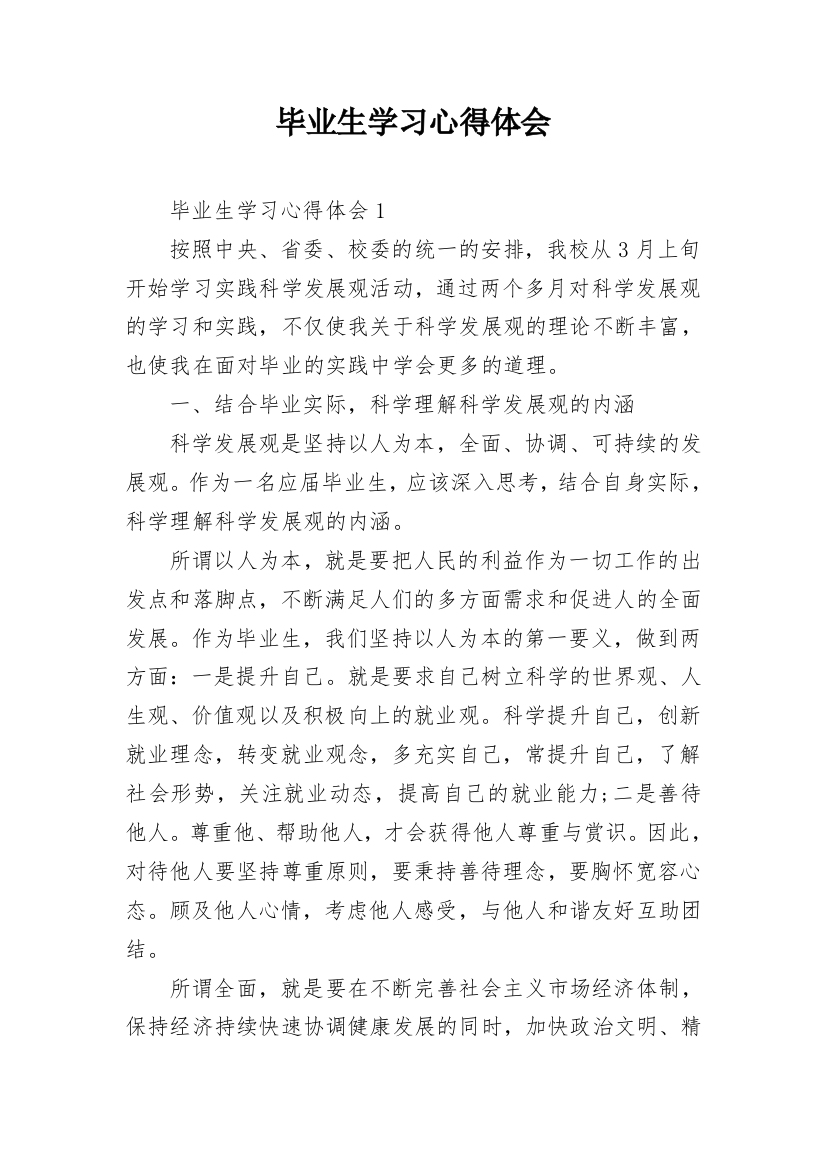 毕业生学习心得体会