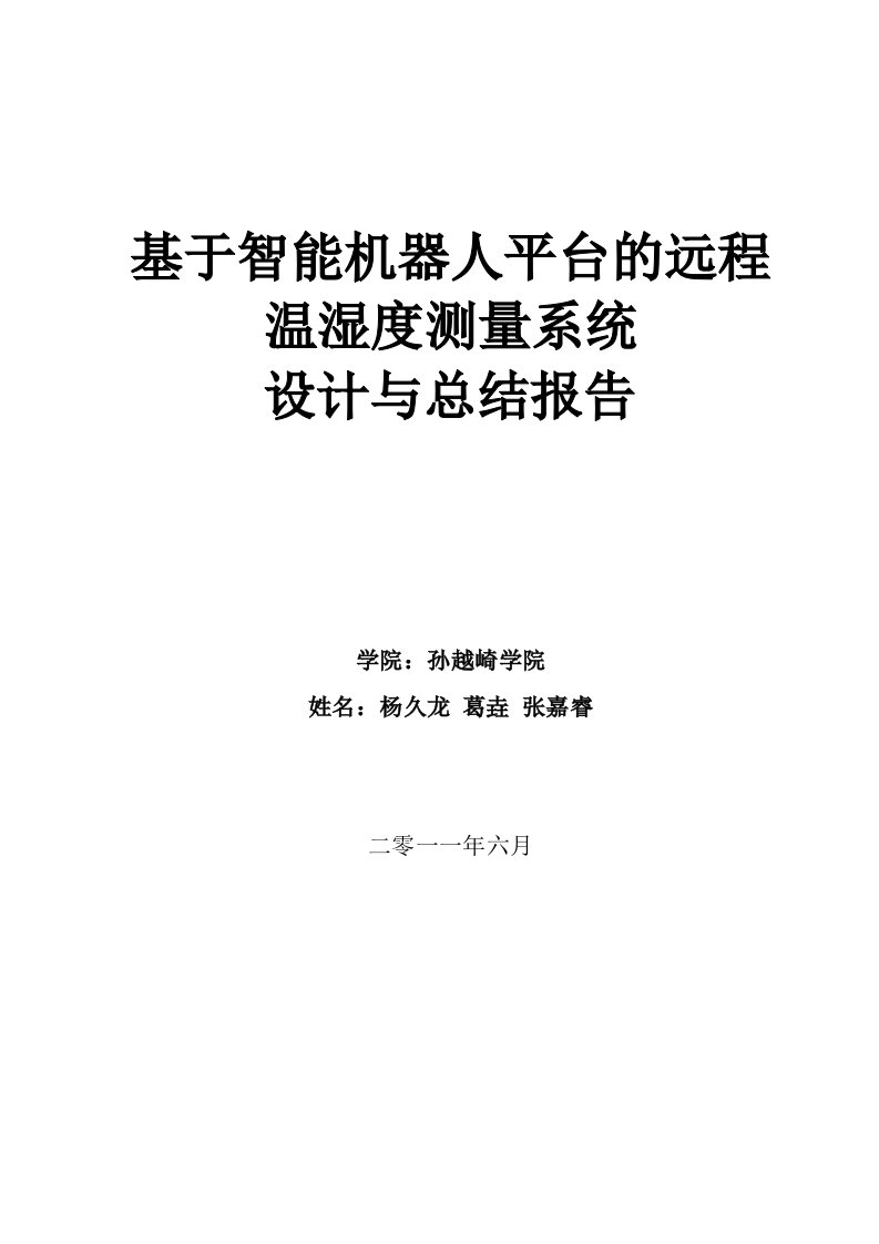 基于智能机器人平台远程温湿度测量系统