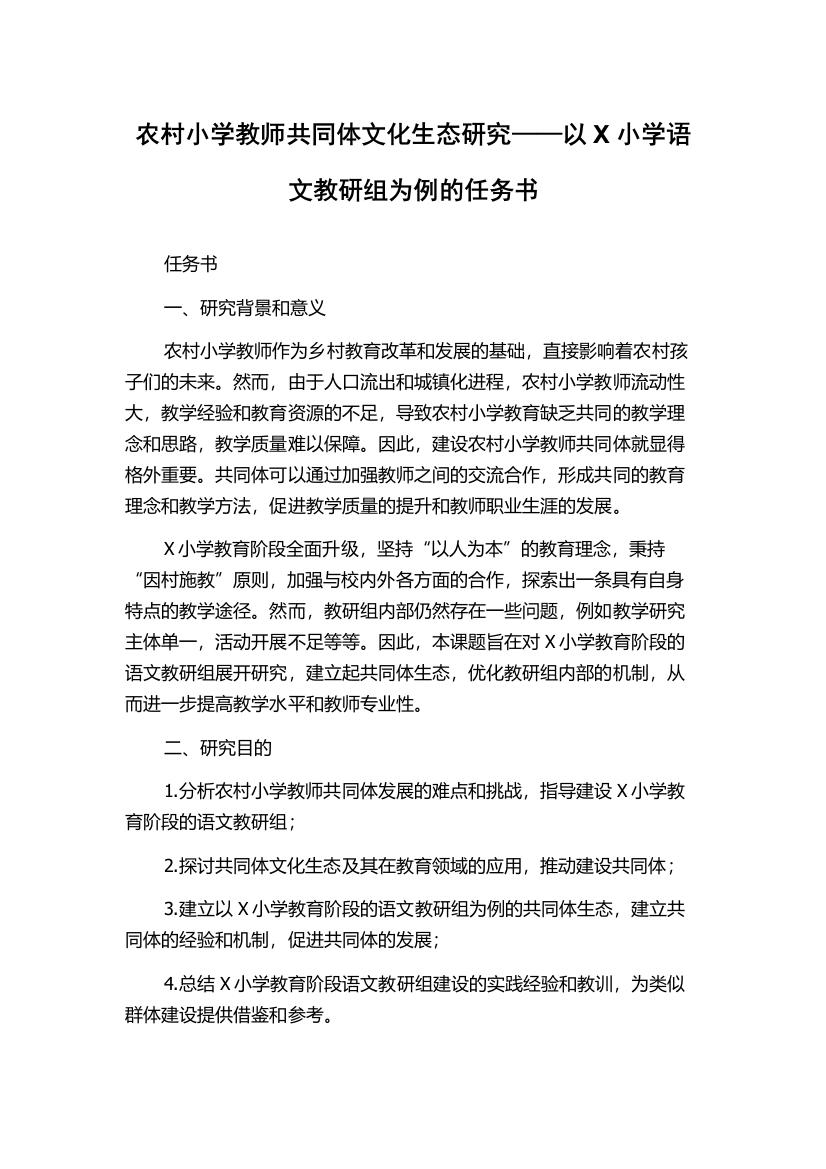 农村小学教师共同体文化生态研究——以X小学语文教研组为例的任务书