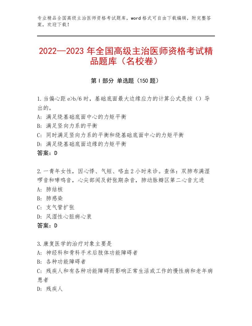 内部全国高级主治医师资格考试通关秘籍题库加解析答案