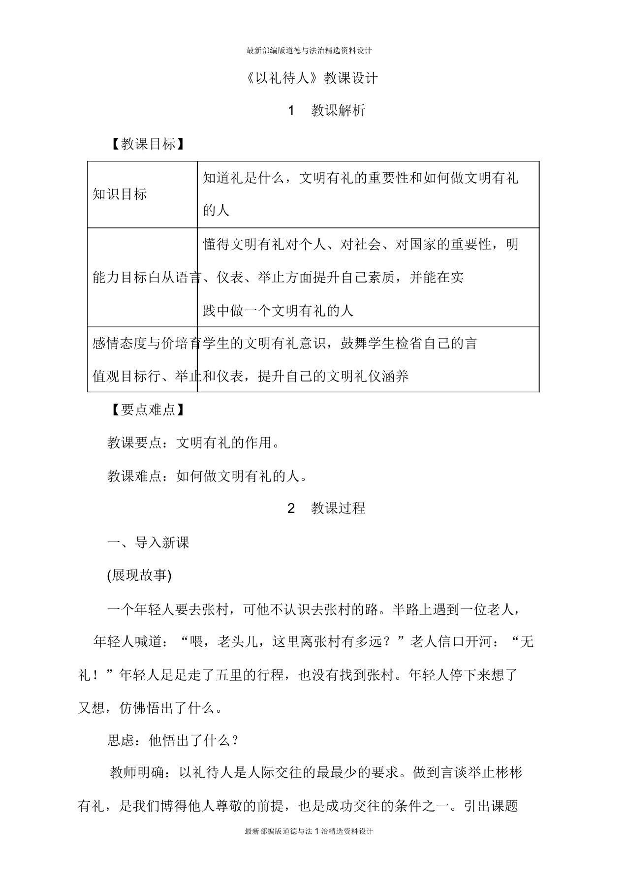 人教部编版八年级上册道德与法治《以礼待人》教案