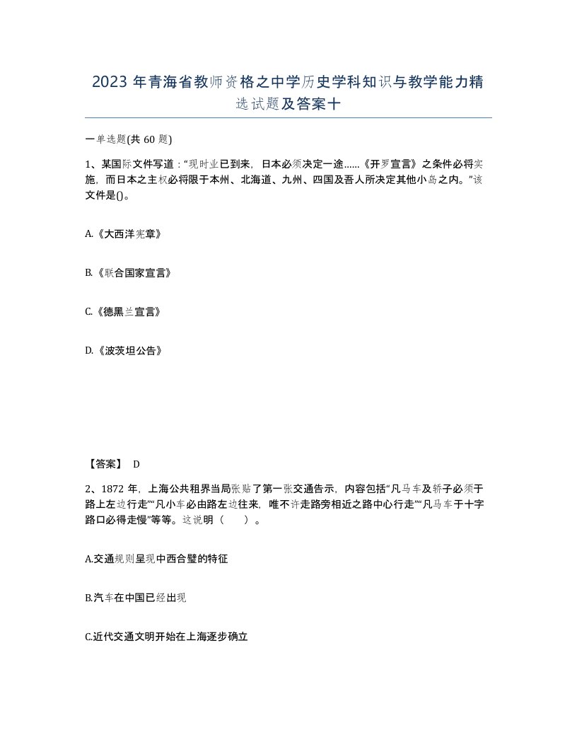 2023年青海省教师资格之中学历史学科知识与教学能力试题及答案十