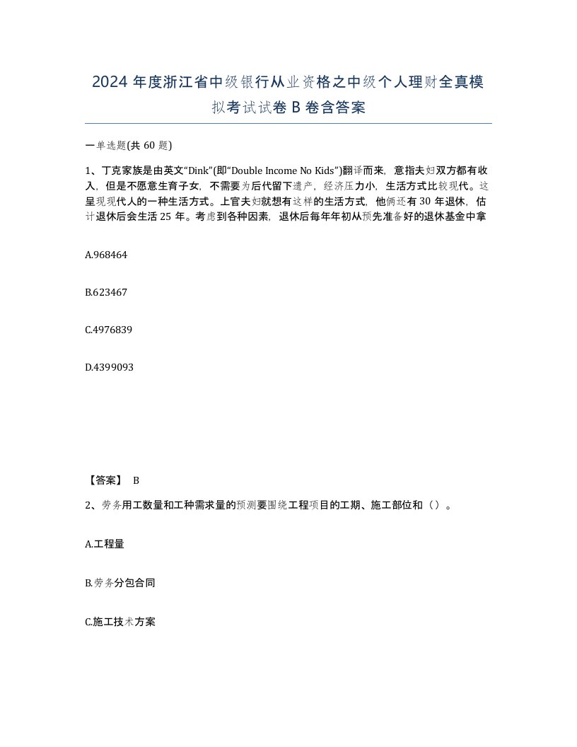 2024年度浙江省中级银行从业资格之中级个人理财全真模拟考试试卷B卷含答案