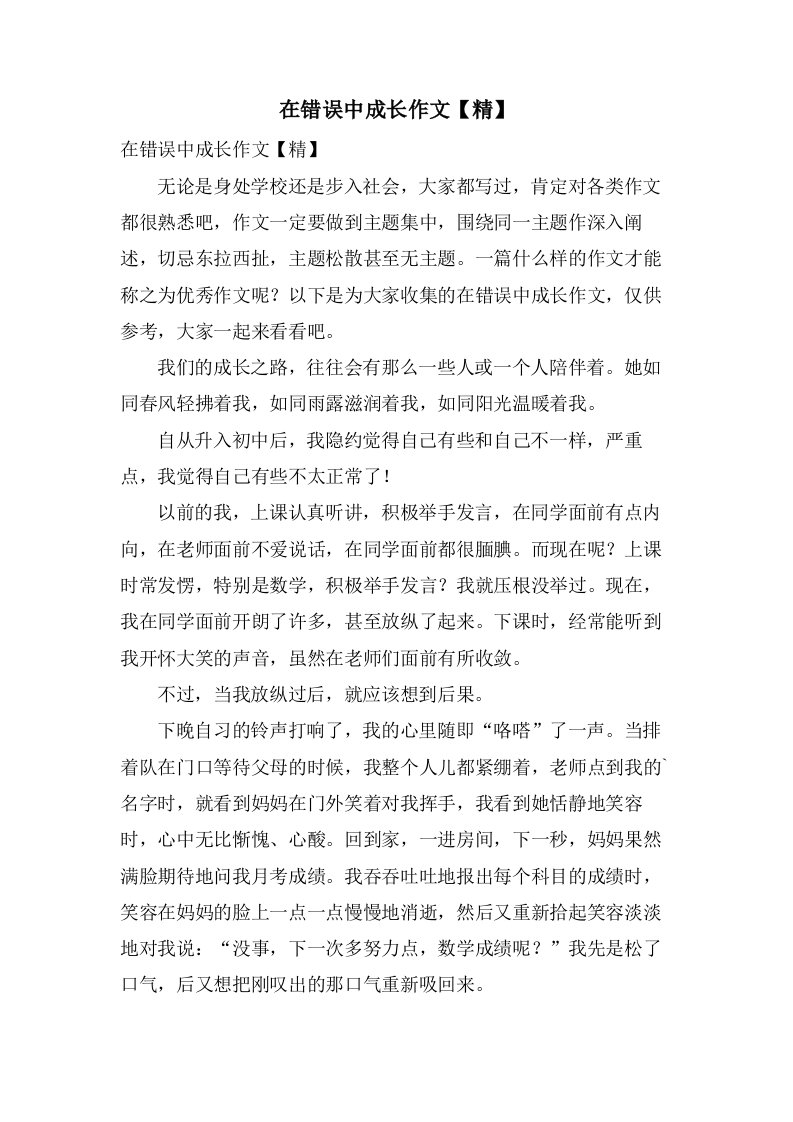 在错误中成长作文