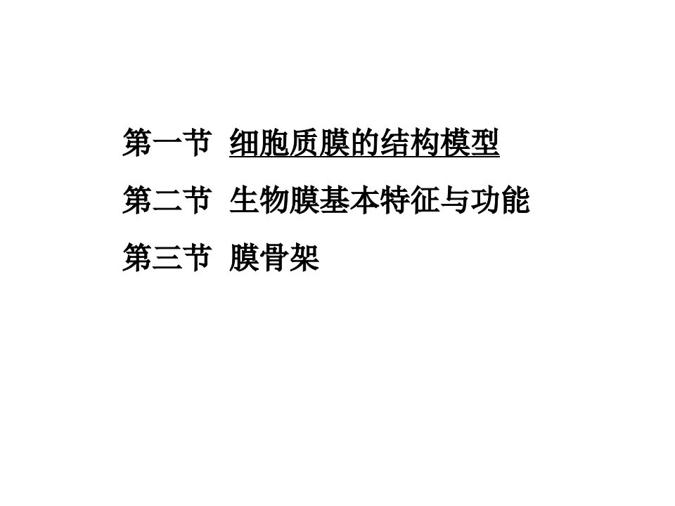 医学专题4细胞膜