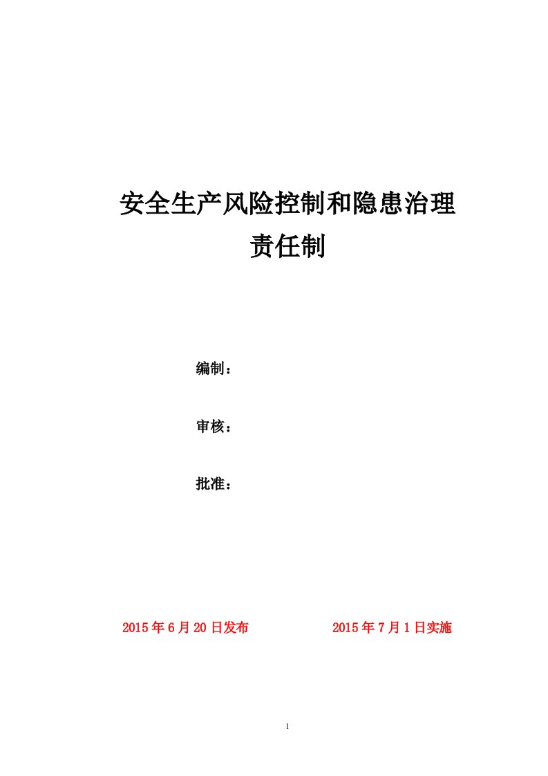 最新版风险控制和隐患排查责任制