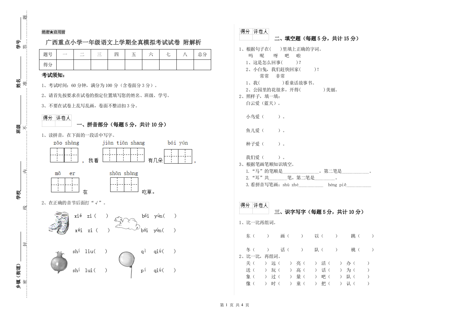 广西重点小学一年级语文上学期全真模拟考试试卷-附解析