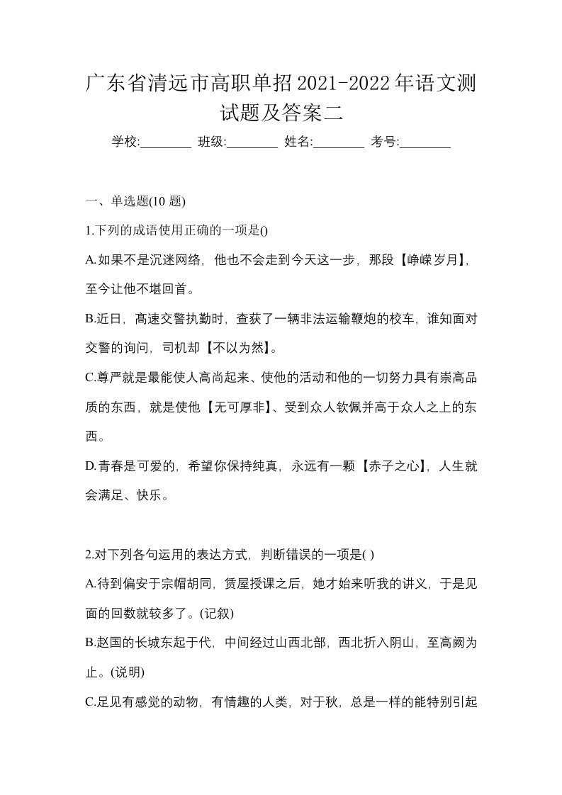 广东省清远市高职单招2021-2022年语文测试题及答案二