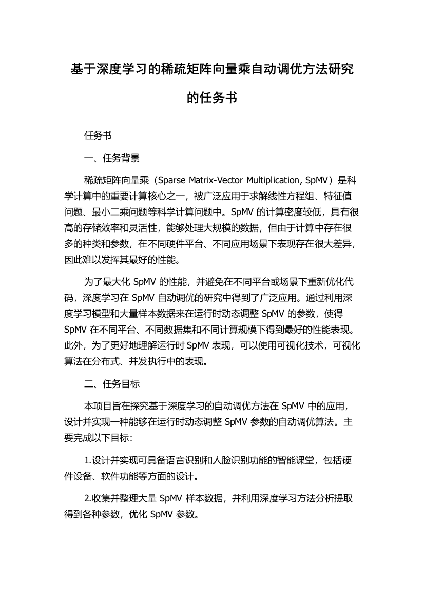 基于深度学习的稀疏矩阵向量乘自动调优方法研究的任务书