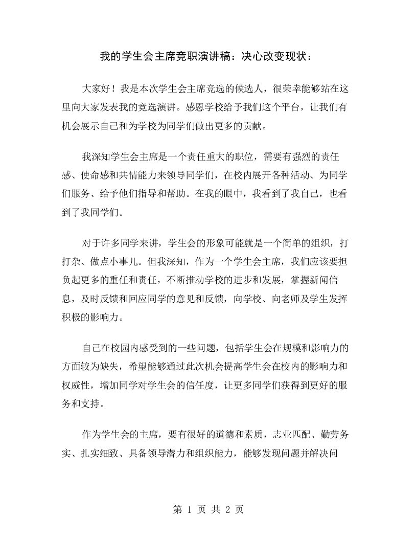 我的学生会主席竞职演讲稿：决心改变现状