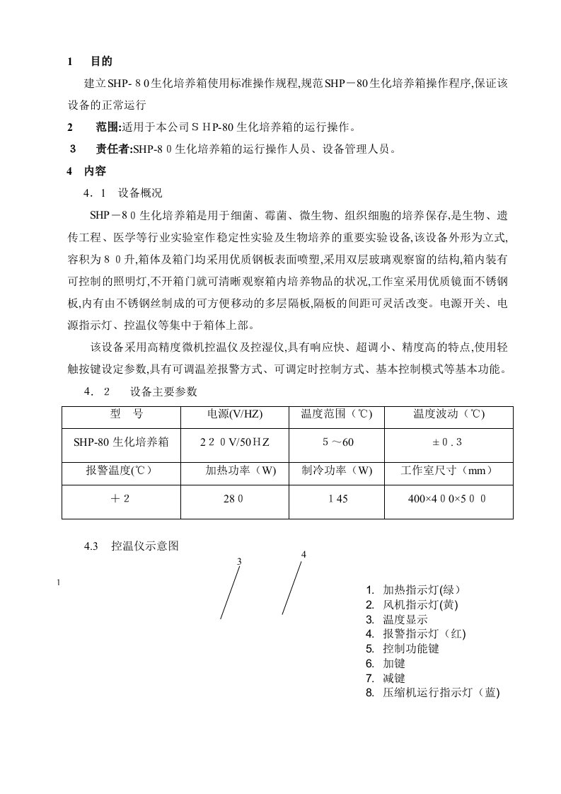 生化培养箱使用标准操作规程