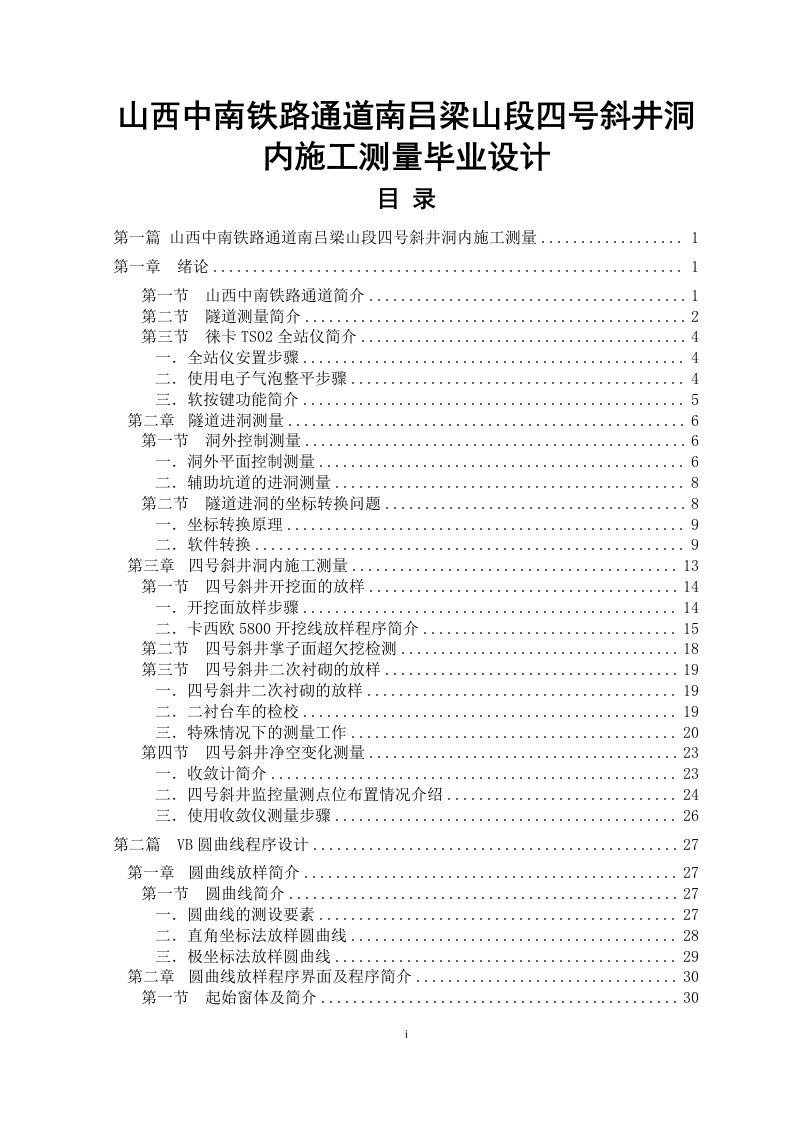 山西中南铁路通道南吕梁山段四号斜井洞内施工测量毕业设计