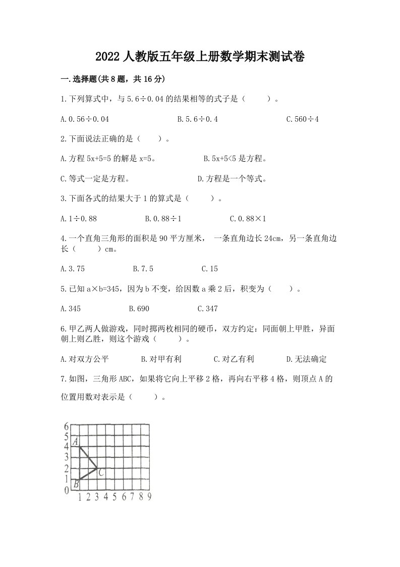 2022人教版五年级上册数学期末测试卷及完整答案（历年真题）