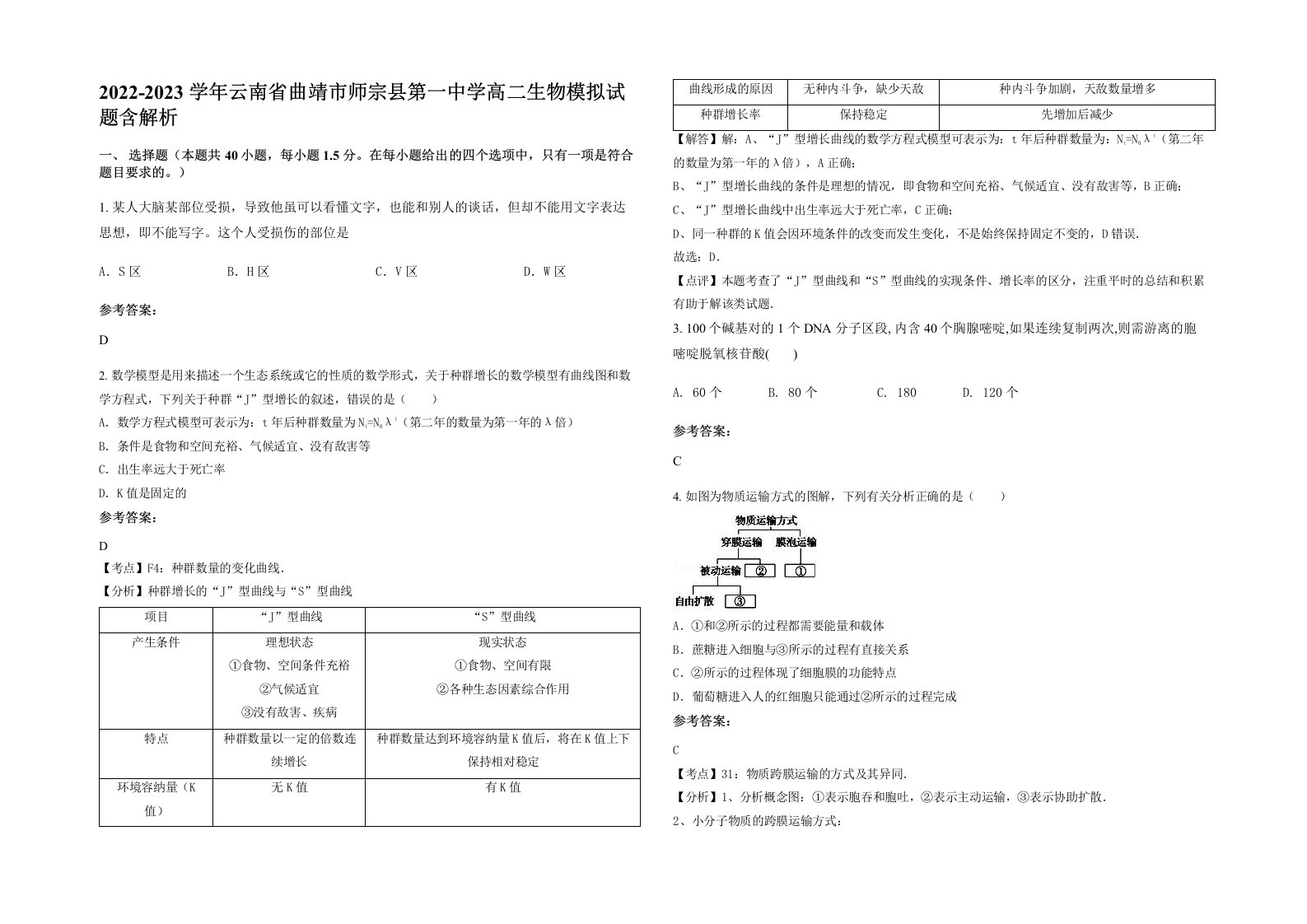 2022-2023学年云南省曲靖市师宗县第一中学高二生物模拟试题含解析