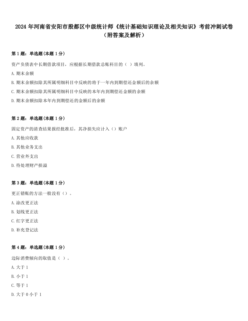 2024年河南省安阳市殷都区中级统计师《统计基础知识理论及相关知识》考前冲刺试卷（附答案及解析）