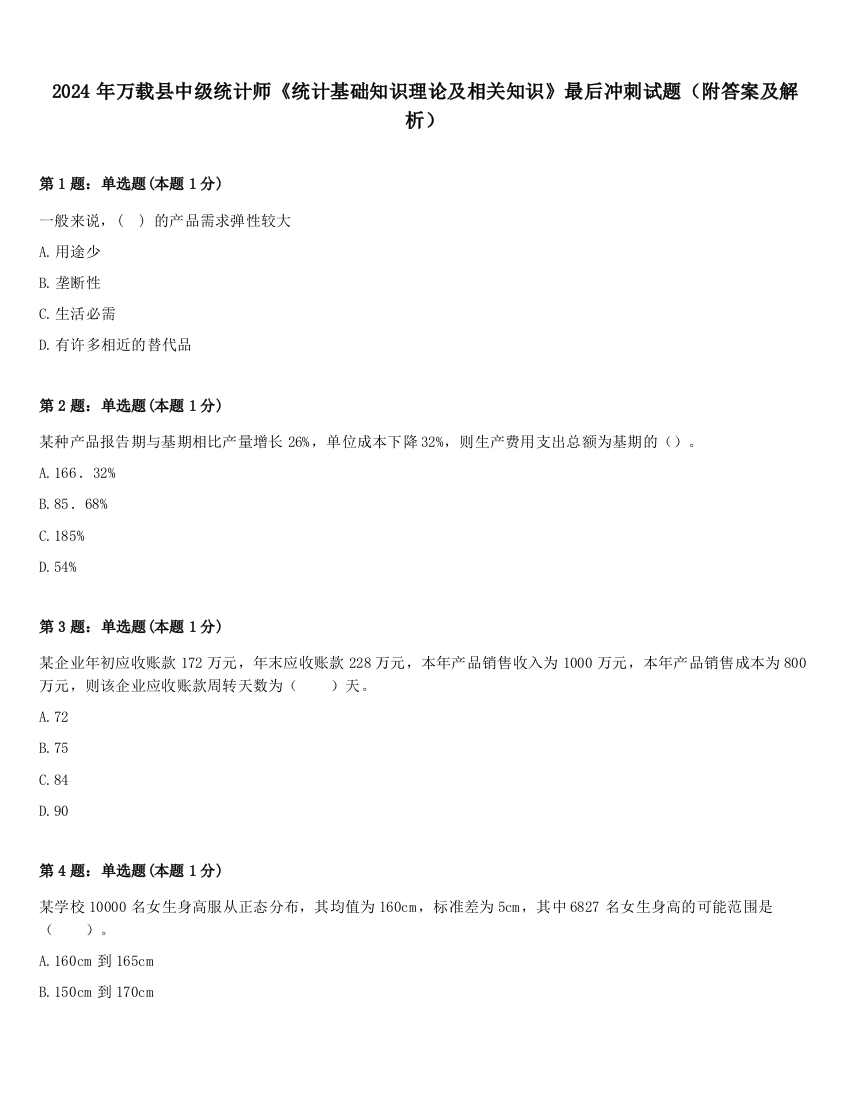 2024年万载县中级统计师《统计基础知识理论及相关知识》最后冲刺试题（附答案及解析）