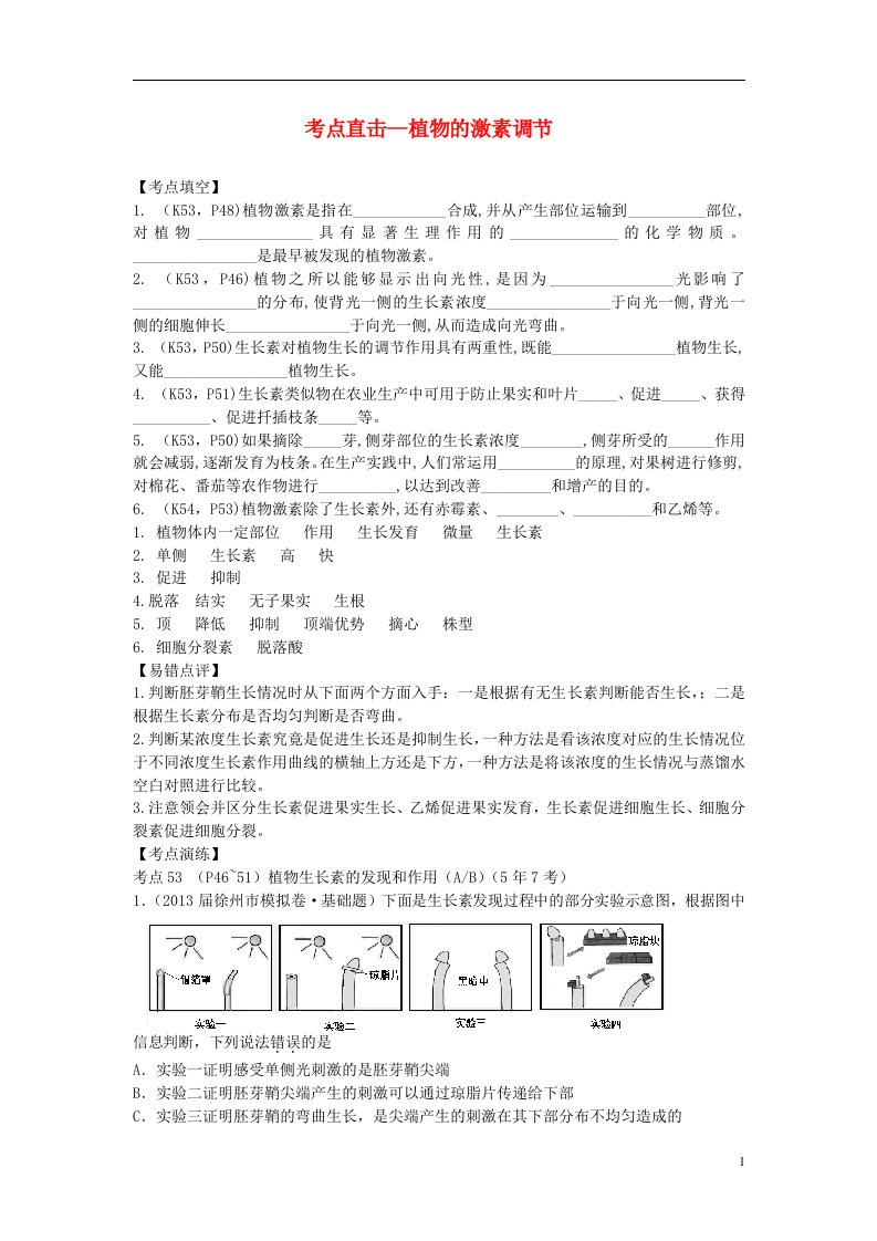 高中生物学业水平测试（易错点评