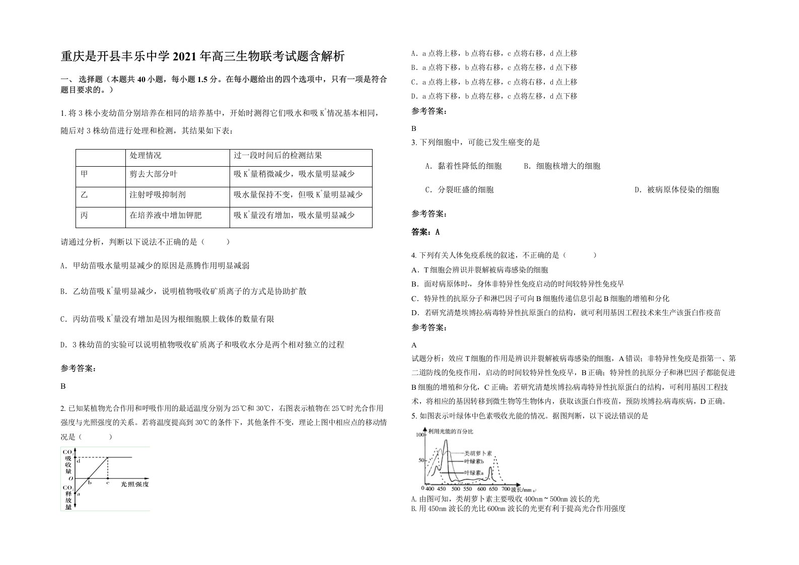 重庆是开县丰乐中学2021年高三生物联考试题含解析