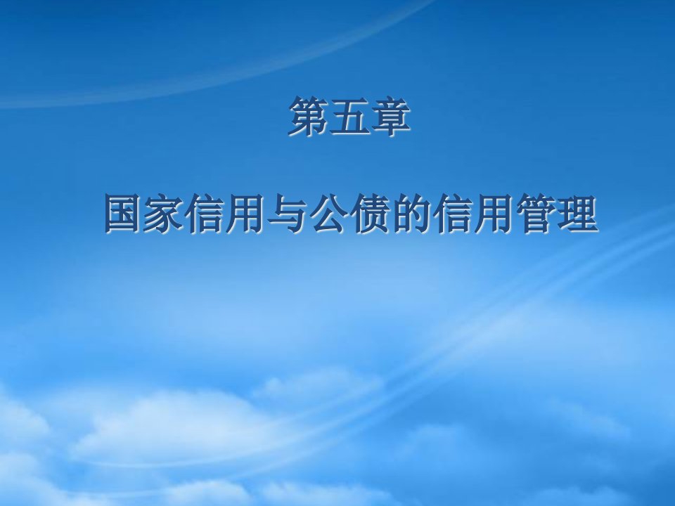 国家信用与公债的信用管理ppt56页