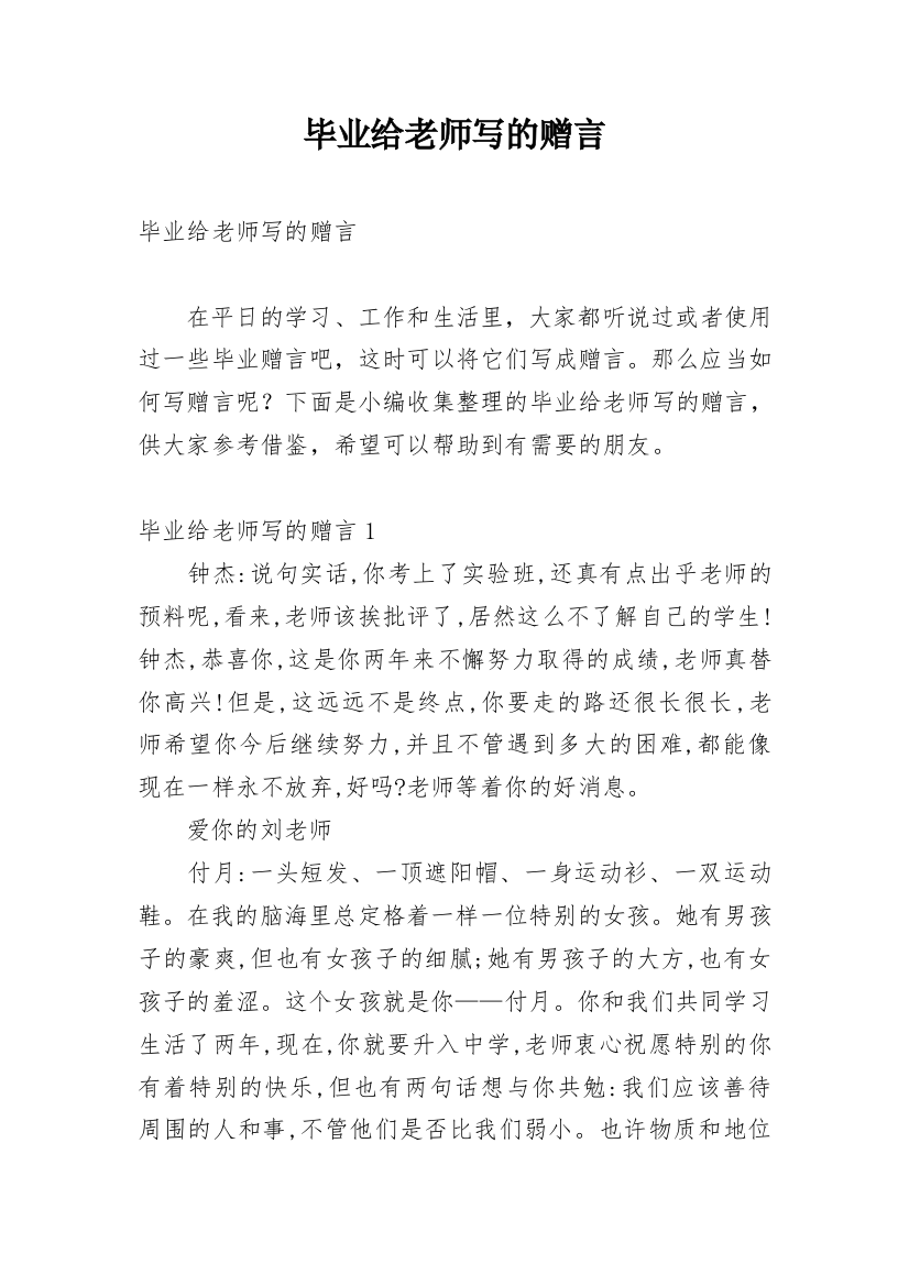 毕业给老师写的赠言