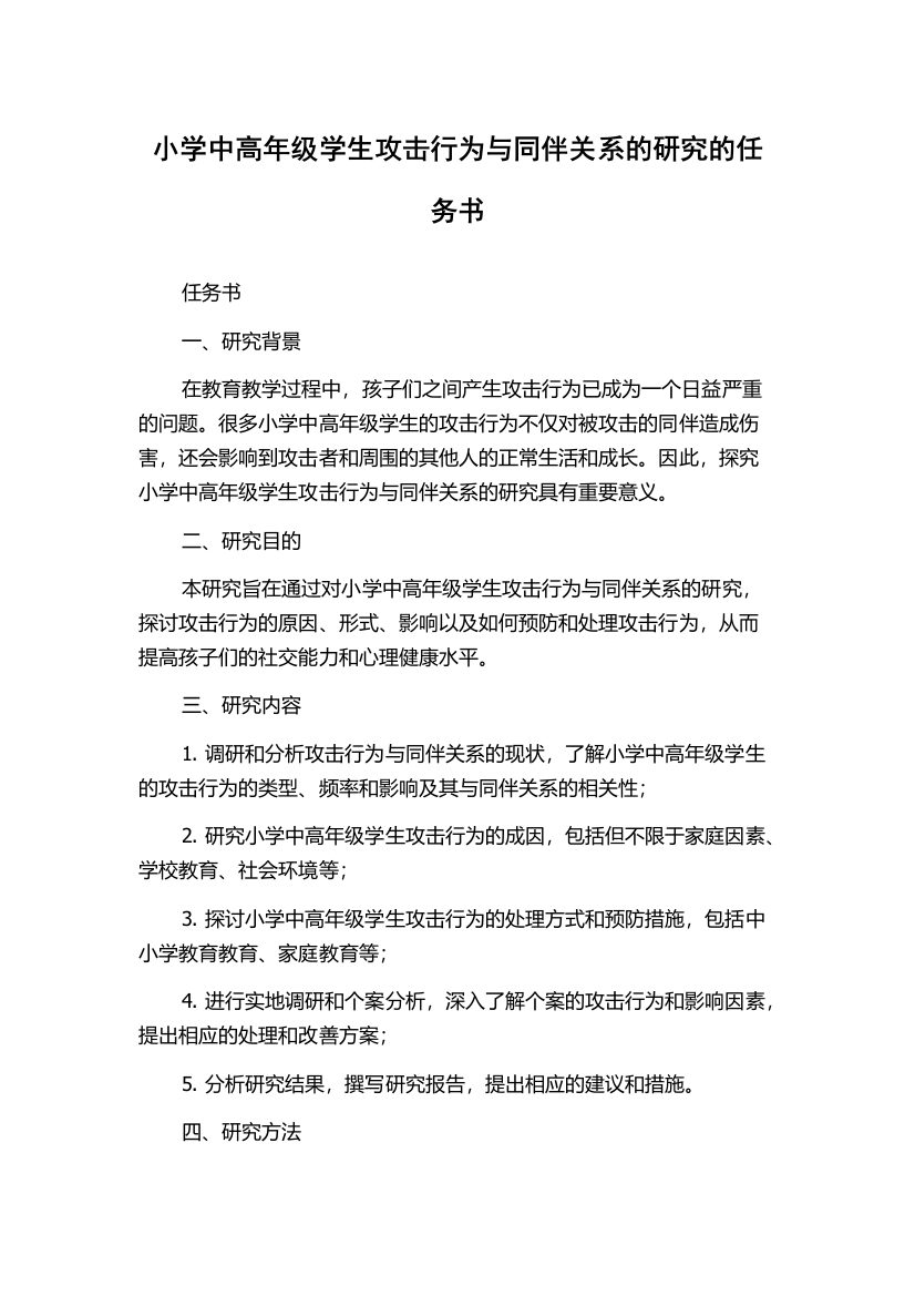 小学中高年级学生攻击行为与同伴关系的研究的任务书