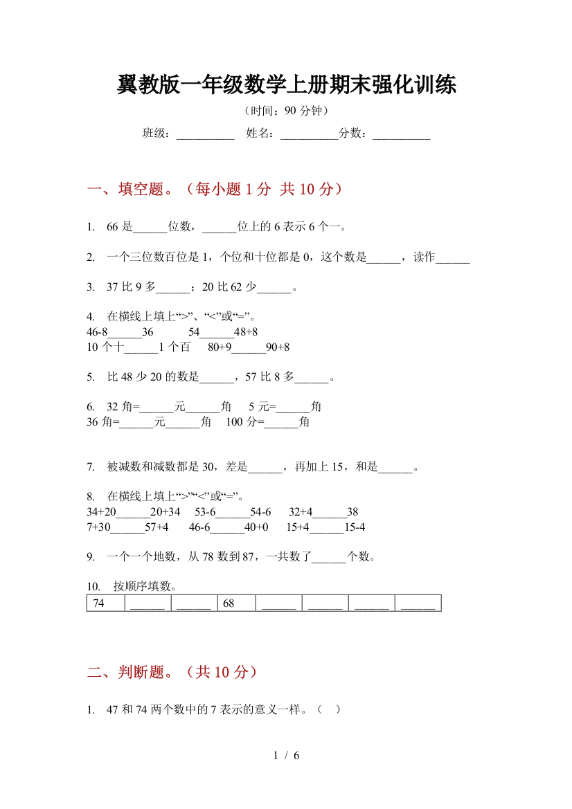 翼教版一年级数学上册期末强化训练