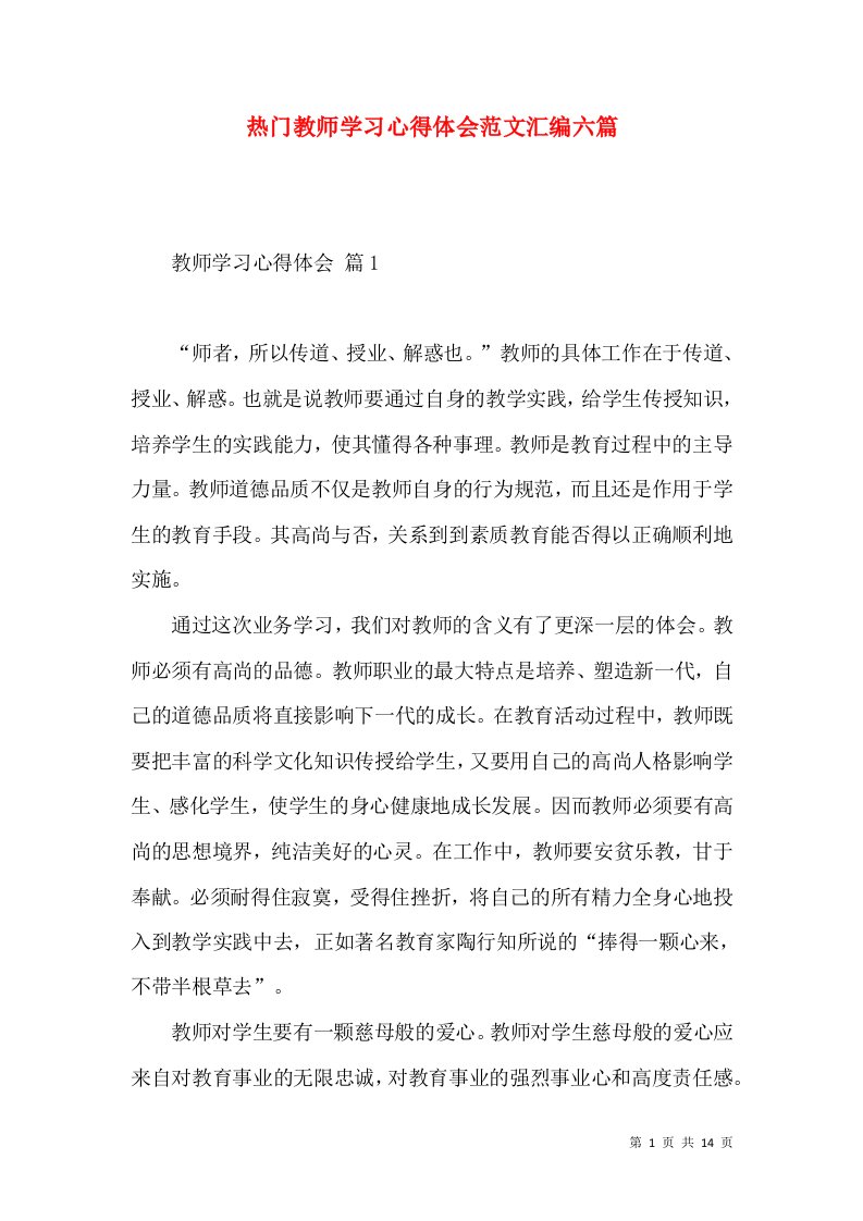 热门教师学习心得体会范文汇编六篇