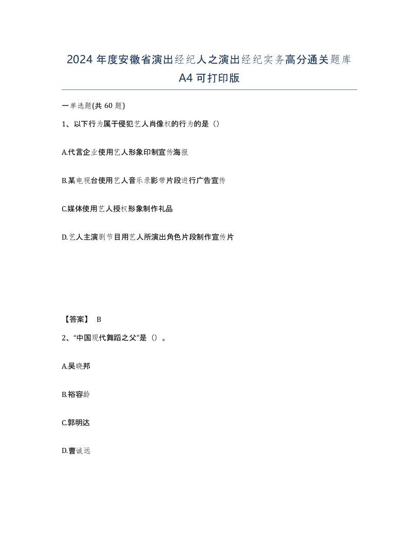 2024年度安徽省演出经纪人之演出经纪实务高分通关题库A4可打印版