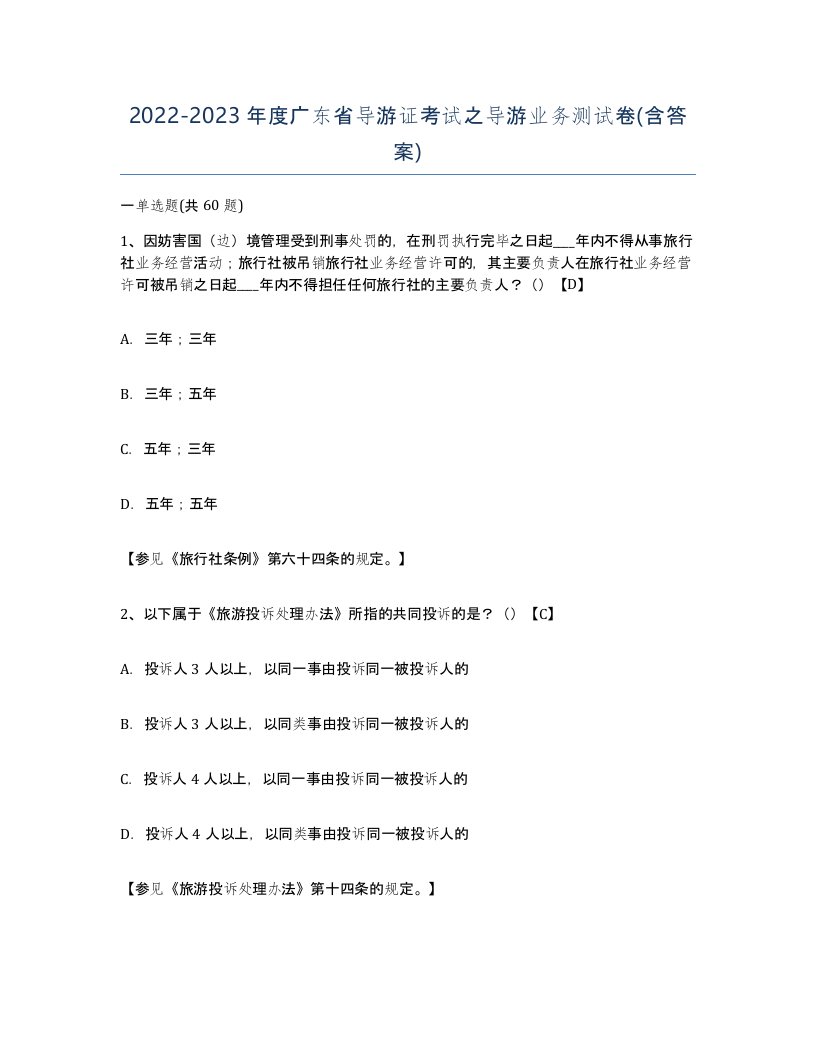 2022-2023年度广东省导游证考试之导游业务测试卷含答案