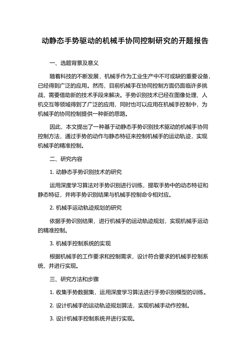 动静态手势驱动的机械手协同控制研究的开题报告