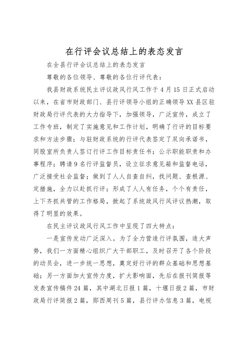 2022在行评会议总结上的表态发言