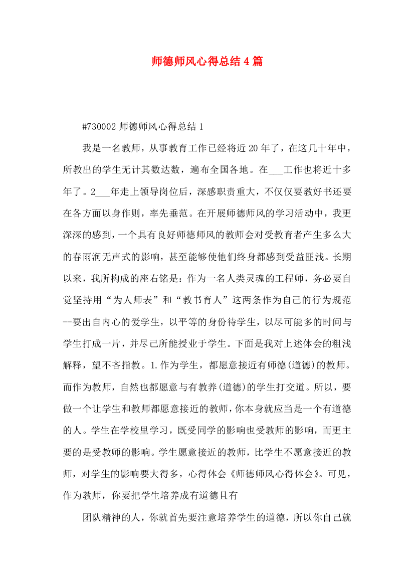 师德师风心得总结4篇