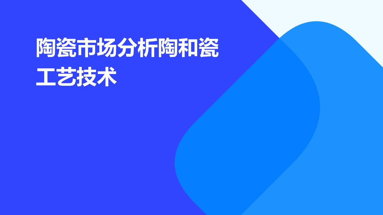 陶瓷市场分析陶和瓷工艺技术