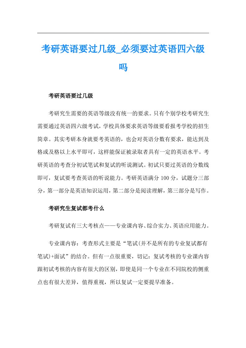 考研英语要过几级_必须要过英语四六级吗