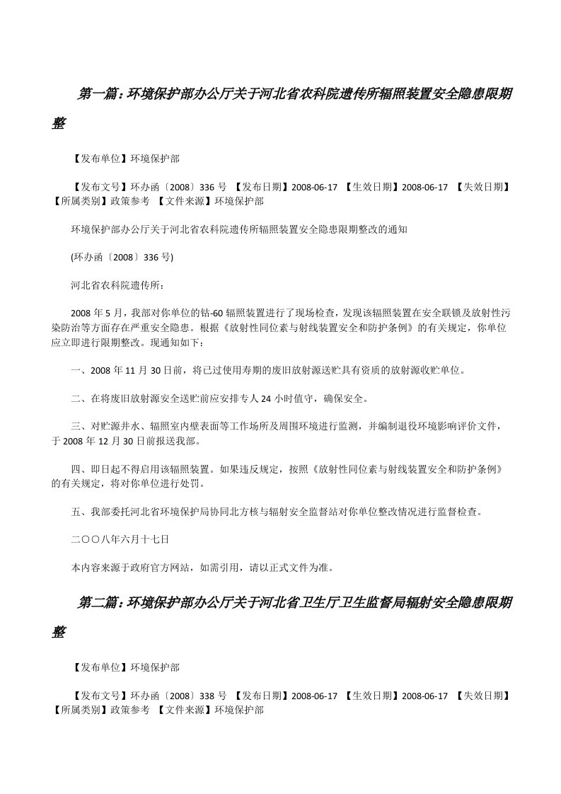 环境保护部办公厅关于河北省农科院遗传所辐照装置安全隐患限期整[修改版]