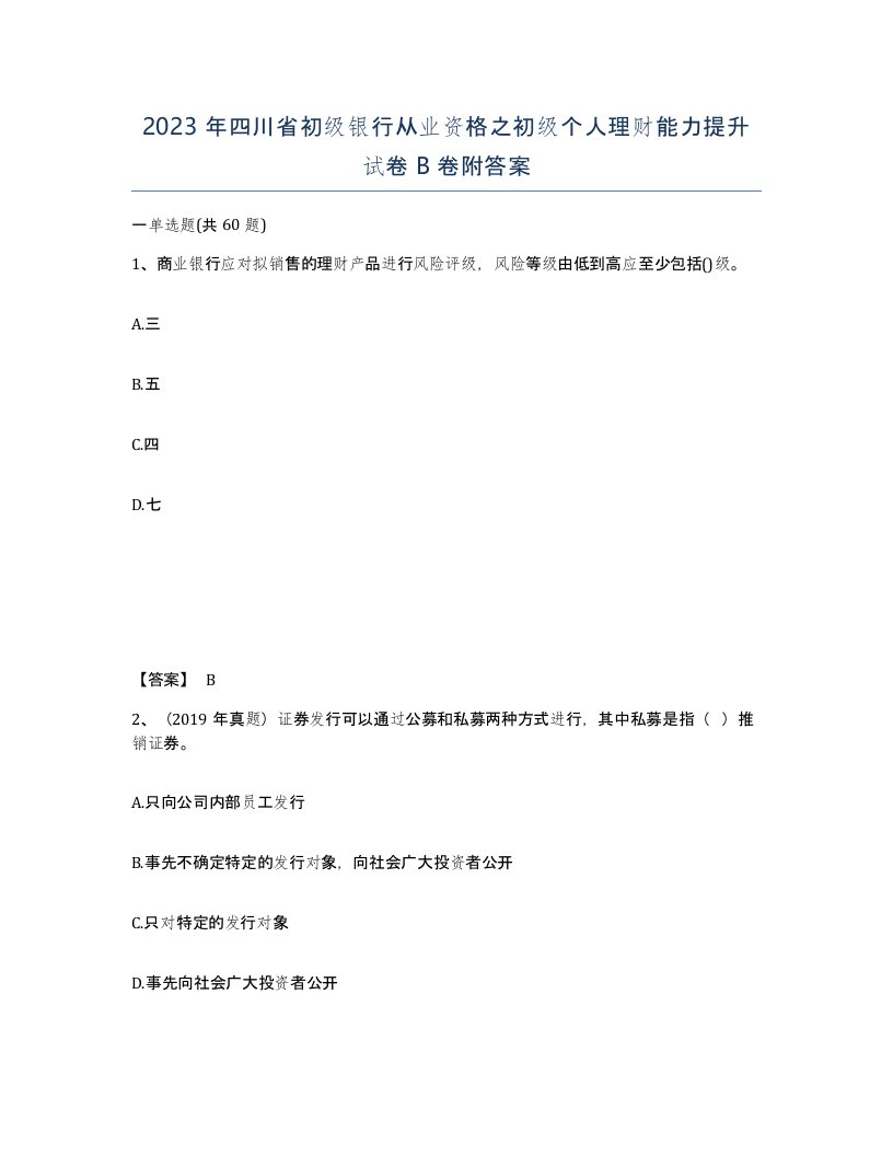 2023年四川省初级银行从业资格之初级个人理财能力提升试卷B卷附答案